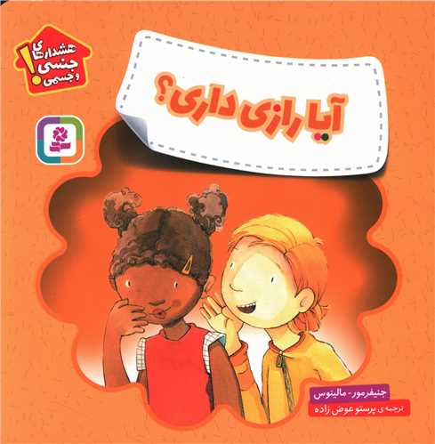 هشدارهای جنسی و جسمی (آیا رازی داری)
