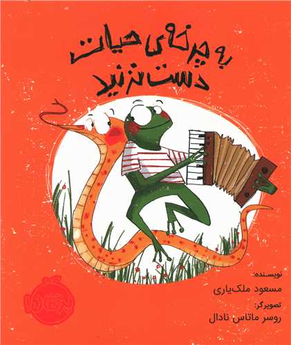 به چرخه حیات دست نزنید (خشتی)(پرتقال)