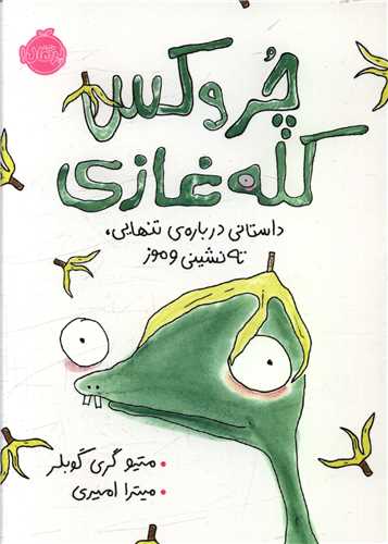 چروکس کله غازی (پرتقال)