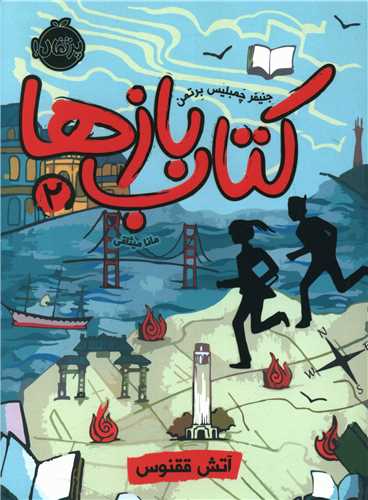 کتاب بازها (2)(آتش ققنوس)(پرتقال)
