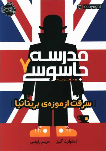 مدرسه جاسوسی (7)(سرقت از موزه بریتانیا)(پرتقال)