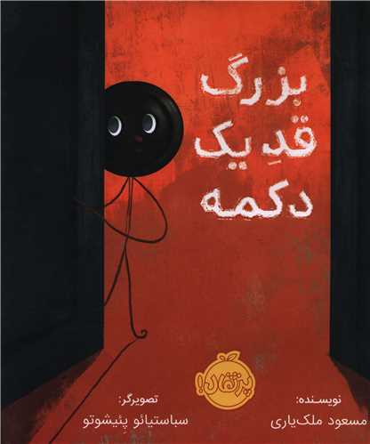 بزرگ قد یک دکمه (خشتی)(پرتقال)