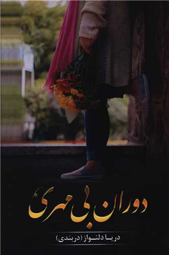 دوران بي مهري (شقايق)
