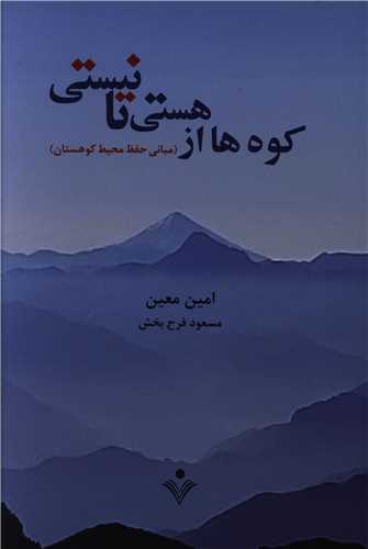 کوه ها از هستی تا نیستی 