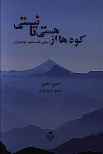 کوه ها از هستی تا نیستی