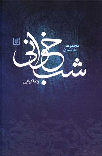 شب خوانی 