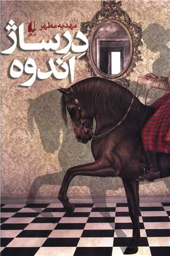 درساژ اندوه