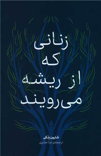 زنانی که از ریشه می رویند