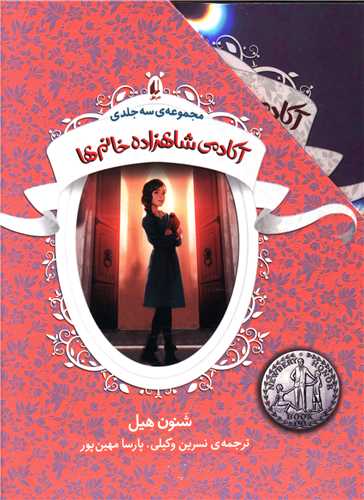 آکادمی شاهزاده خانم ها (3 جلدی)(قابدار)
