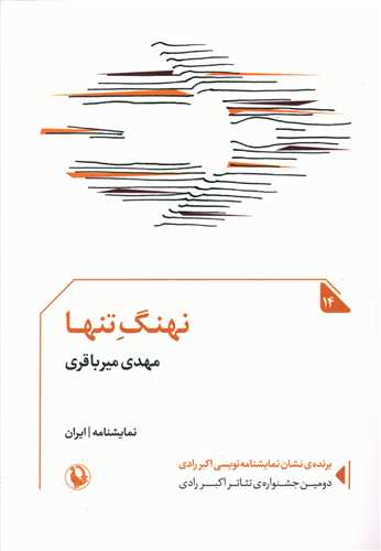 نهنگ تنها (جيبي)(مرواريد)