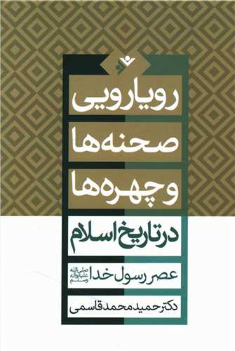 رویارویی صحنه ها و چهره ها در تاریخ اسلام (گالینگور)