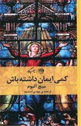 کمي ايمان داشته باش (روزگار)