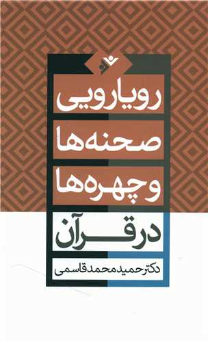 رویارویی صحنه ها و چهره ها در قرآن (گالینگور)