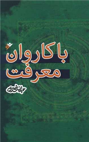 با کاروان معرفت (گالینگور)