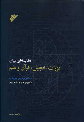 مقایسه ای میان تورات انجیل قرآن و علم (شومیز)