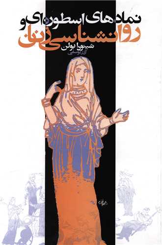 نمادهاي اسطوره اي و روانشناسي زنان (روشنگران)