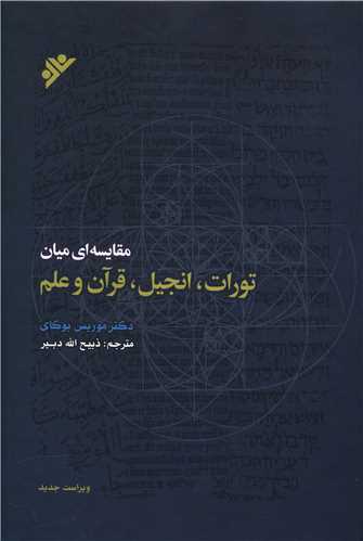 مقایسه ای میان تورات انجیل قران و علم (گالینگور)(دفتر نشر فرهنگ اسلامی )