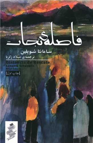 فاصله نجات 