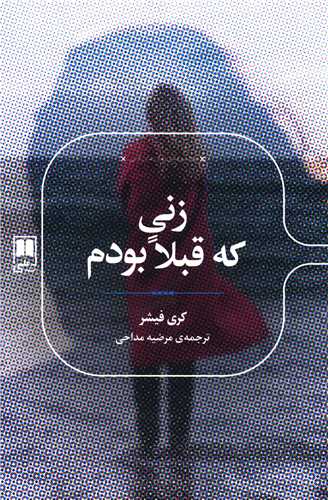 زنی که قبلا بودم 