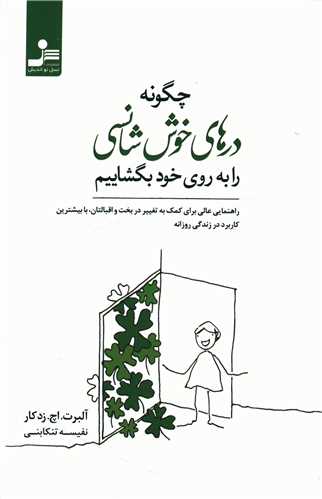 چگونه درهای خوش شانسی را به روی خود بگشاییم 