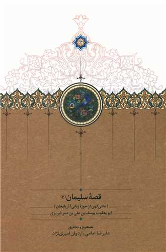 قصه سليمان (متني کهن از حوزه زباني آذربايجان)(سخن)