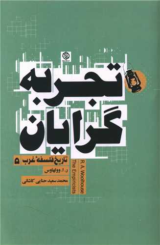 تاريخ فلسفه غرب (5)(تجربه گرايان)(روزنه)