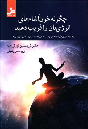 چگونه خون آشام هاي انرژي تان را فريب دهيد (نسل نوانديش)