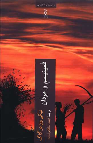 فمينيسم و مردان (چترنگ)