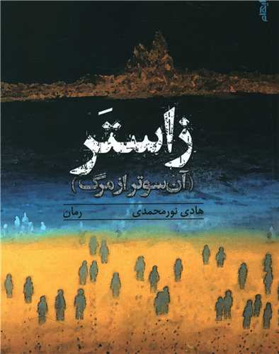 زاستر (آن سوتر از مرگ)(ايهام)