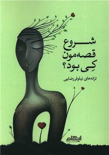 شروع قصه مون کی بود 