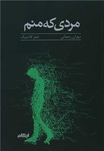 مردي که منم (ايهام)