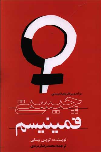 چیستی فمینیسم (در آمدی بر نظریه فمینیستی)