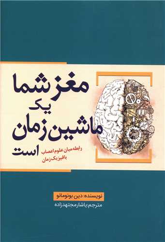 مغز شما یک ماشین زمان است 