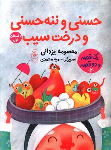 حسنی و ننه حسنی و درخت سیب (دویست و بیست و چهارسیب برای عروسی)(رحلی)