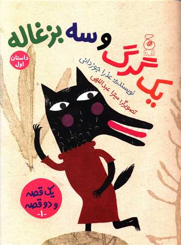 یک گرگ و سه بزغاله (یک بز و سه بچه گرگ)(رحلی)