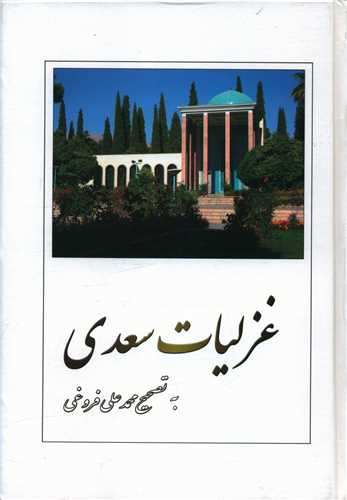 غزلیات سعدی 