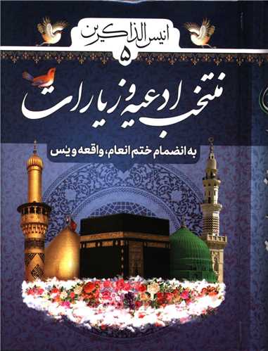 انیس الذاکرین (5)(منتخب ادعیه و زیارات)(جیبی)(گالینگور)