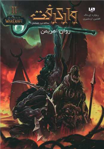وارکرفت (روان اهریمن)