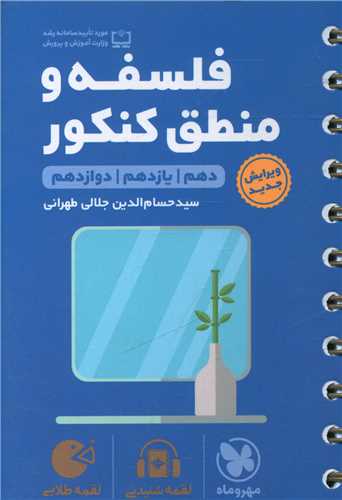 فلسفه و منطق کنکور لقمه (مهروماه )