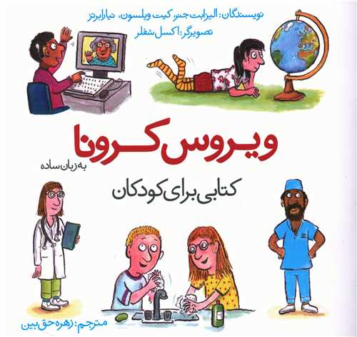 ویروس کرونا 
