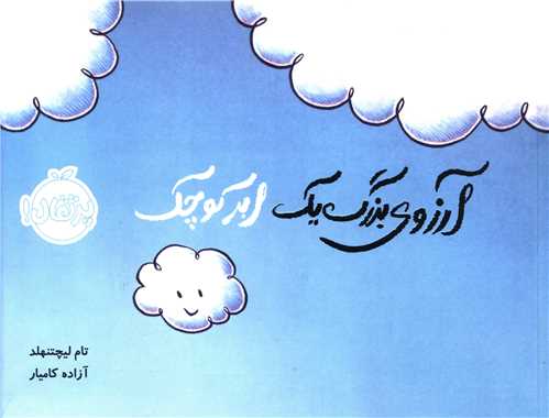 آرزوی بزرگ یک ابر کوچک (خشتی)(پرتقال)