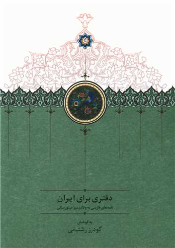 دفتري براي ايران (نامه هاي فارسي به ولاديمير مينورسکي)(سخن)