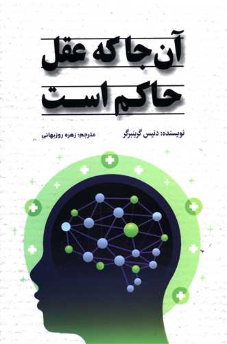 آن جا که عقل حاکم است (شبگون)