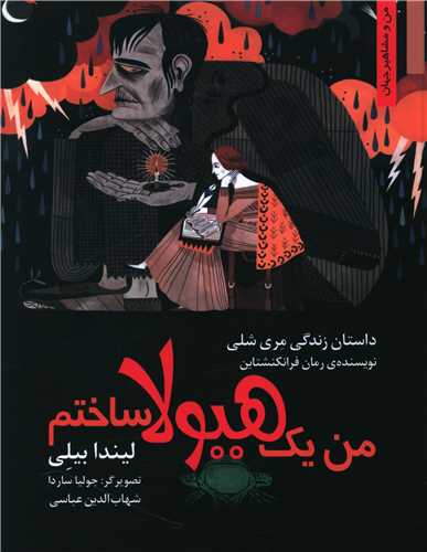 من يک هيولا ساختم (نخستين)