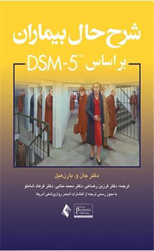 شرح حال بیماران بر اساس dsm-5