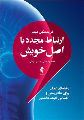ارتباط مجدد با اصل خويش (ارجمند)