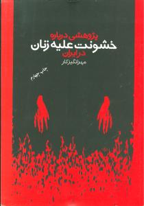 پژوهشي درباره خشونت عليه زنان در ايران (روشنگران)