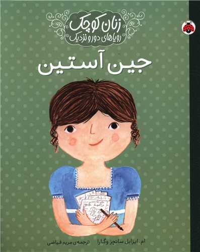 زنان کوچک رویاهای دور و نزدیک (جین آستین)