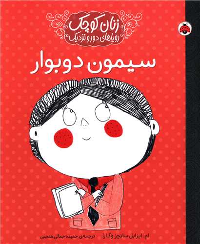 زنان کوچک رویاهای دور و نزدیک (سیمون دوبوار)