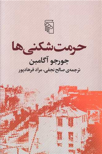 حرمت شکني ها (مرکز)